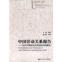 中国劳动关系报告：当代中国劳动关系的特点和趋向