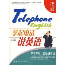 实用英语经典读物：拿起电话说英语（双色版）