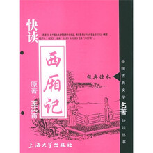中国古典文学名著快读丛书：快读西厢记