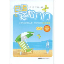 日语轻松入门：初阶（附赠MP3光盘1张）