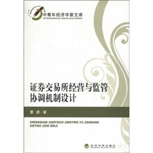 证券交易所经营与监管协调机制设计