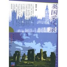英国采风录