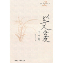 以文会友：序文集