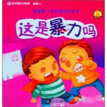 宝宝第一本心理成长绘本：这是暴力吗