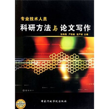 专业技术人员科研方法与论文写作