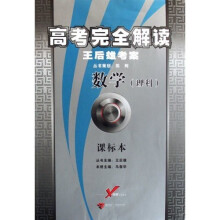 高考完全解读·高考完全解读王后雄考案：数学（理科）（课标本）