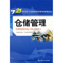 21世纪高职高专规划教材·物流管理系列：仓储管理