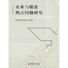 农业与粮食热点问题研究