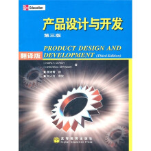 产品设计与开发（第3版）（翻译版）