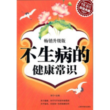 不生病的健康常识（超值典藏3）