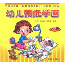 幼儿蒙纸学画（人物）