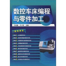 数控车床编程与零件加工