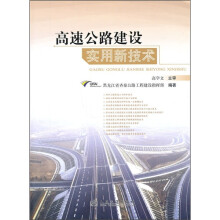 高速公路建设实用新技术