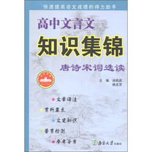 高中文言文知识集锦：唐诗 宋词选读