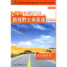 新视野大学英语读写教程(课文辅导)(第2版)