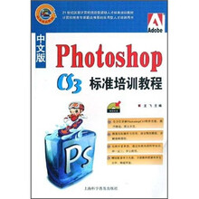 中文版 Photoshop CS3 标准培训教程