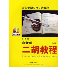 老年大学实用艺术教材：中老年二胡教程（初级篇）（附DVD光盘）