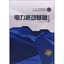 高等学校自动化系列教材:电力拖动基础