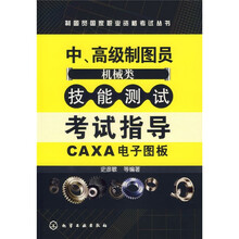 中高级制图员(机械类)技能测试考试指导CAXA电子图板