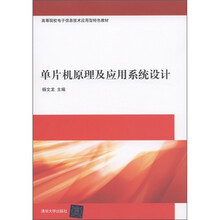 高等院校电子信息技术应用型特色教材：单片机原理及应用系统设计