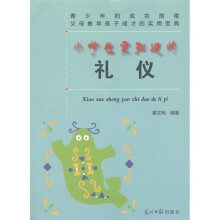 小学生要知道的礼仪