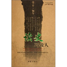 读史巧做人