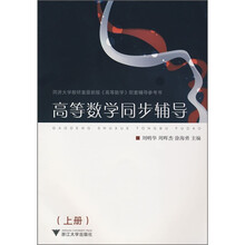 同济大学教研室最新版《高等数学》配套辅导参考书:高等数学同步辅导(上册)