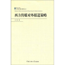 西方传媒对外报道策略