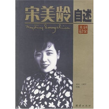 宋美龄自述