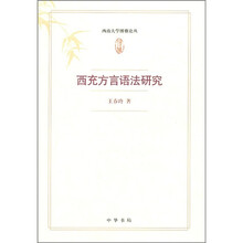 西充方言语法研究