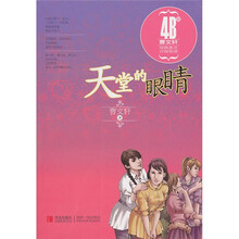 天堂的眼睛:曹文轩经典美文分级阅读4B级