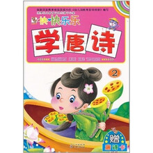 开开心心学唐诗2（注音版）