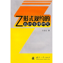 Z形式规约的自动求精研究