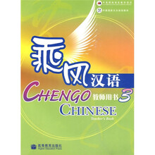 中国国家汉办规划教材：乘风汉语3（教师用书）