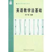 基础英语教材系列:英语教学法基础(修订本)