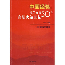 中国经验：改革开放30年高层决策回忆