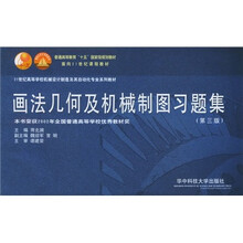 21世纪高等学校机械设计制造及其自动化专业系列教材：画法几何及机械制图习题集（第3版）