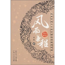 风雨兼程：改革开放三十年中国法治新闻观察