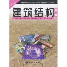 建筑结构（第2版）