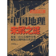 中国地理未解之谜