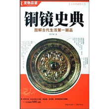铜镜史典：图解古代生活第一丽品（全彩典藏图本）