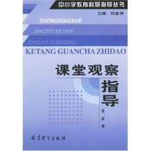 中小学教育科研指导丛书：课堂观察指导