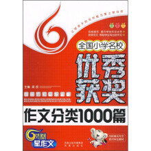 全国小学名校优秀获奖作文分类1000篇