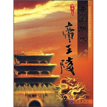 中国历代帝王陵