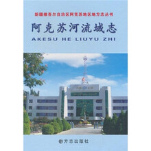阿克苏河流域志