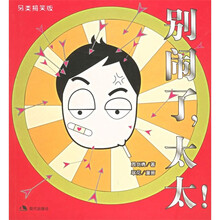 别闹了，太太！