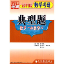 数学考研典型题(数学一和数学二)(2011版)