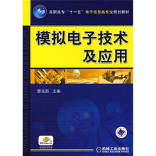 高职高专“十一五”电子信息类专业规划教材:模拟电子技术及应用