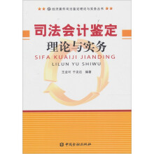 司法会计鉴定理论与实务