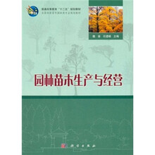 普通高等教育“十二五”规划教材：园林苗木生产与经营